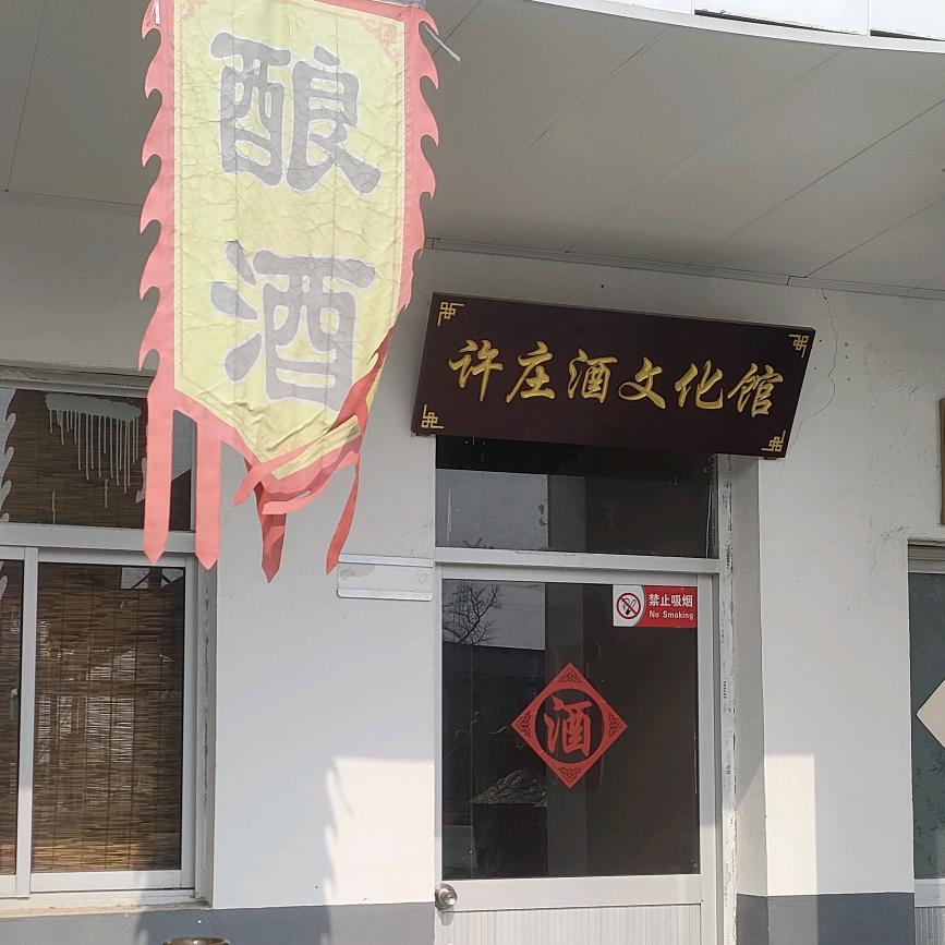 许庄社区酒文化馆
