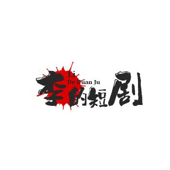 抖音小达人李的短剧