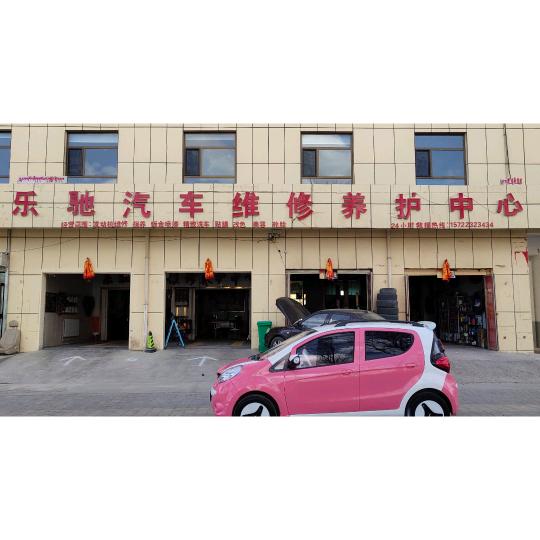 德令哈乐驰汽车维修养护中心