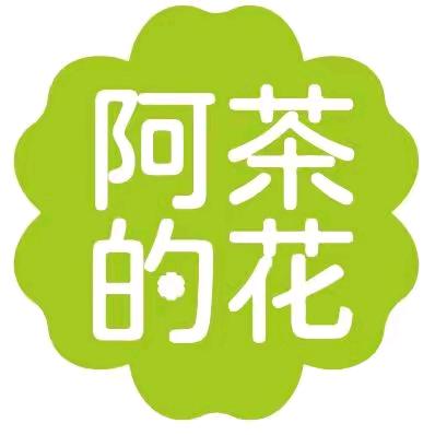 阿茶的花滋补旗舰店
