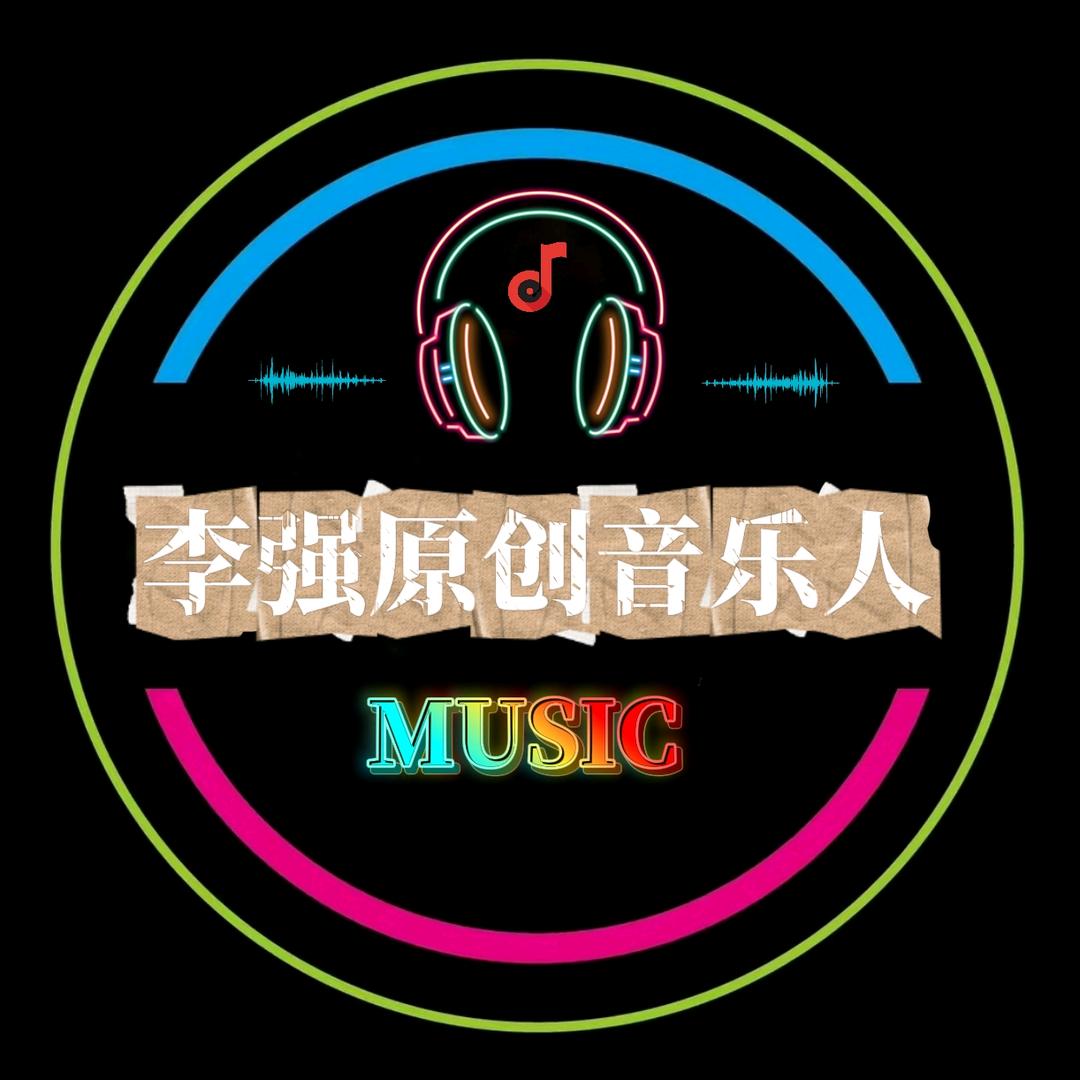 李强原创音乐人