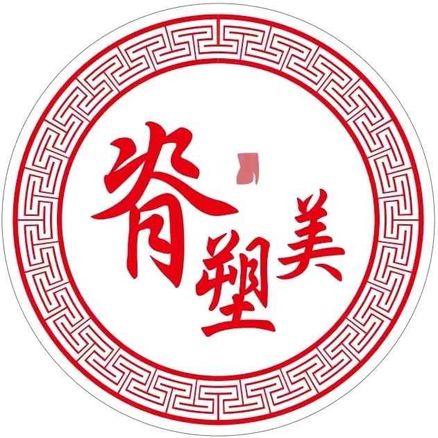 脊塑美