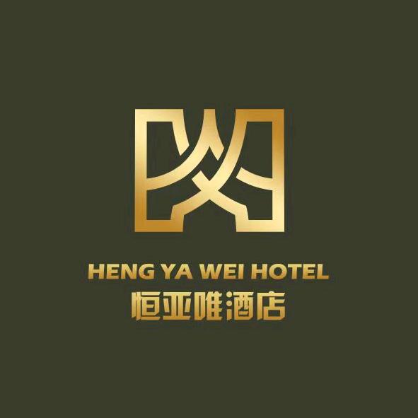 恒亚唯酒店管理有限公司