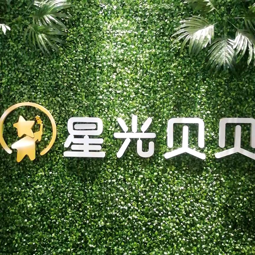 星光贝贝儿童摄影店（灵石店）