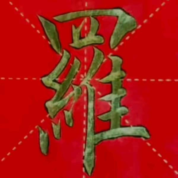 好人一生平安
