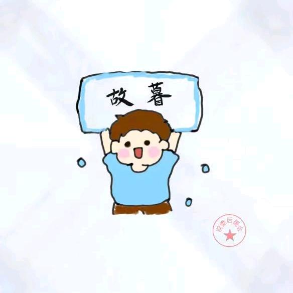 故暮