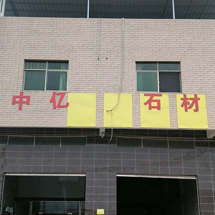中亿石材