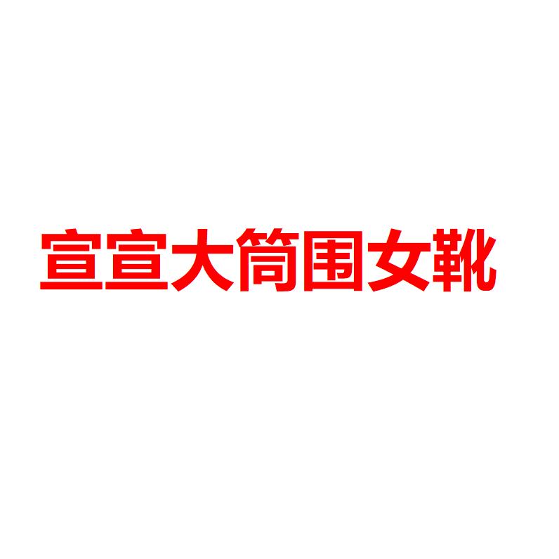 宣宣大筒围女靴