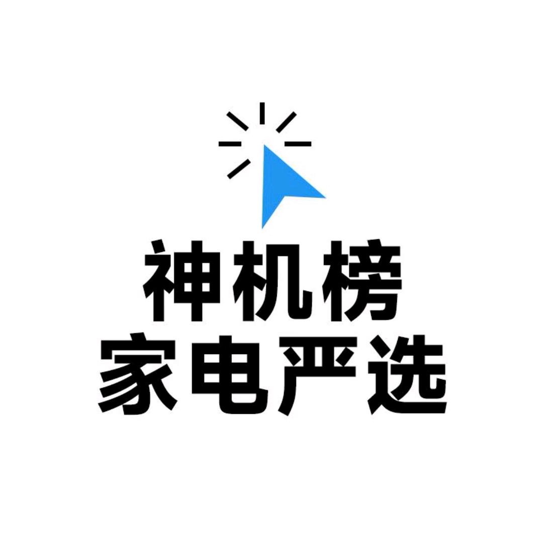 「神机榜」家电严选