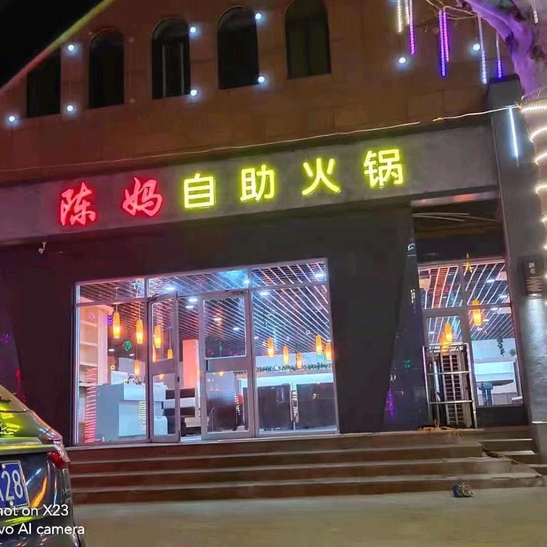 陈妈自助火锅