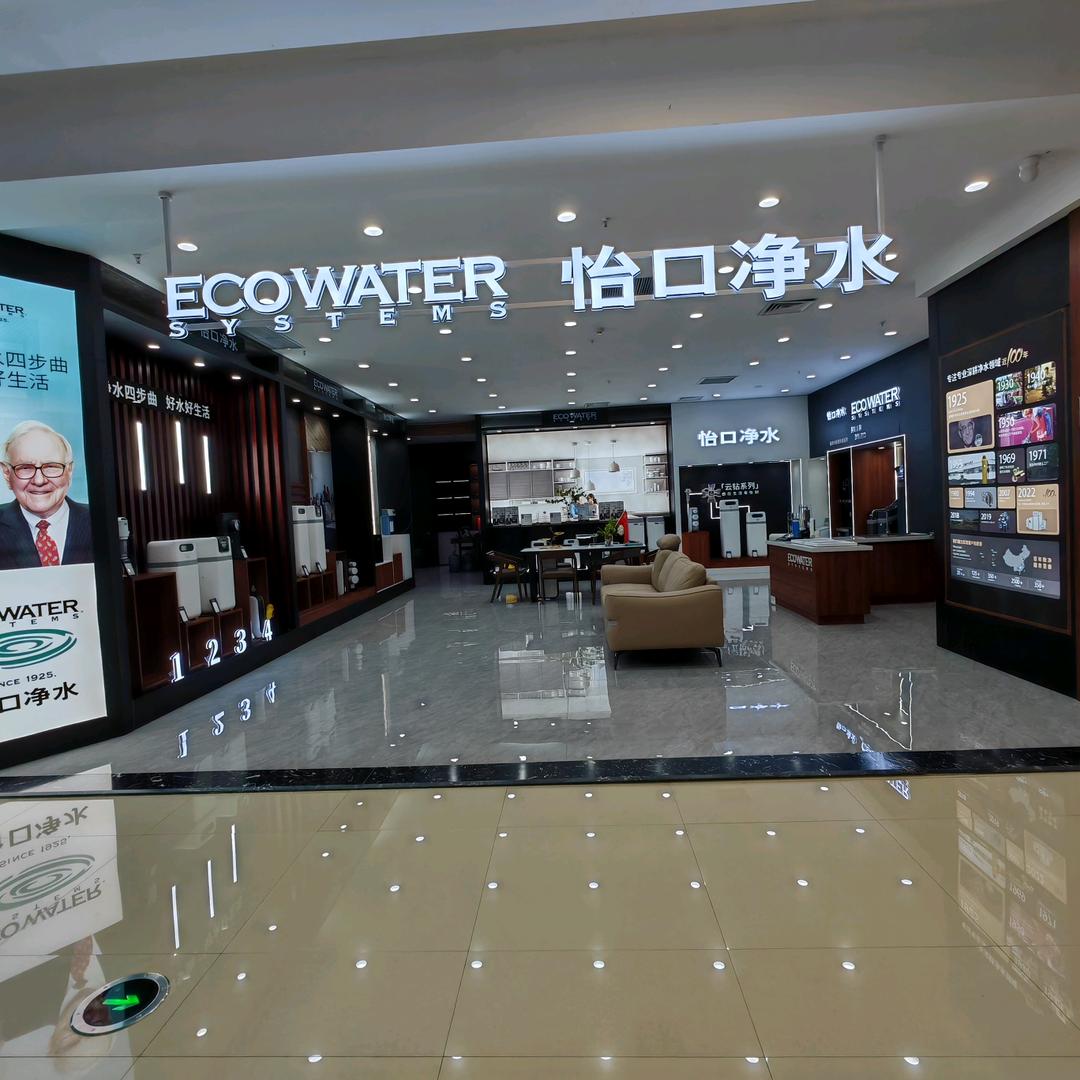 四平怡口净水—红星美凯龙一楼