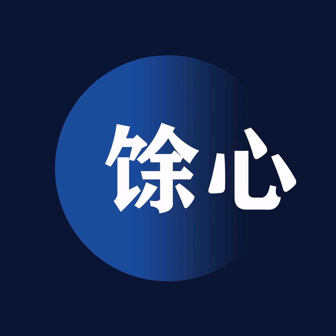 馀心