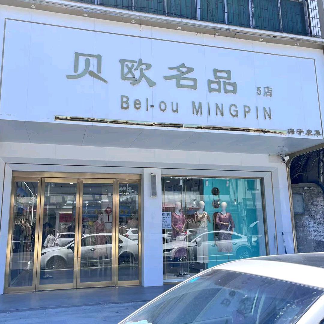 贝欧名品五店大侠