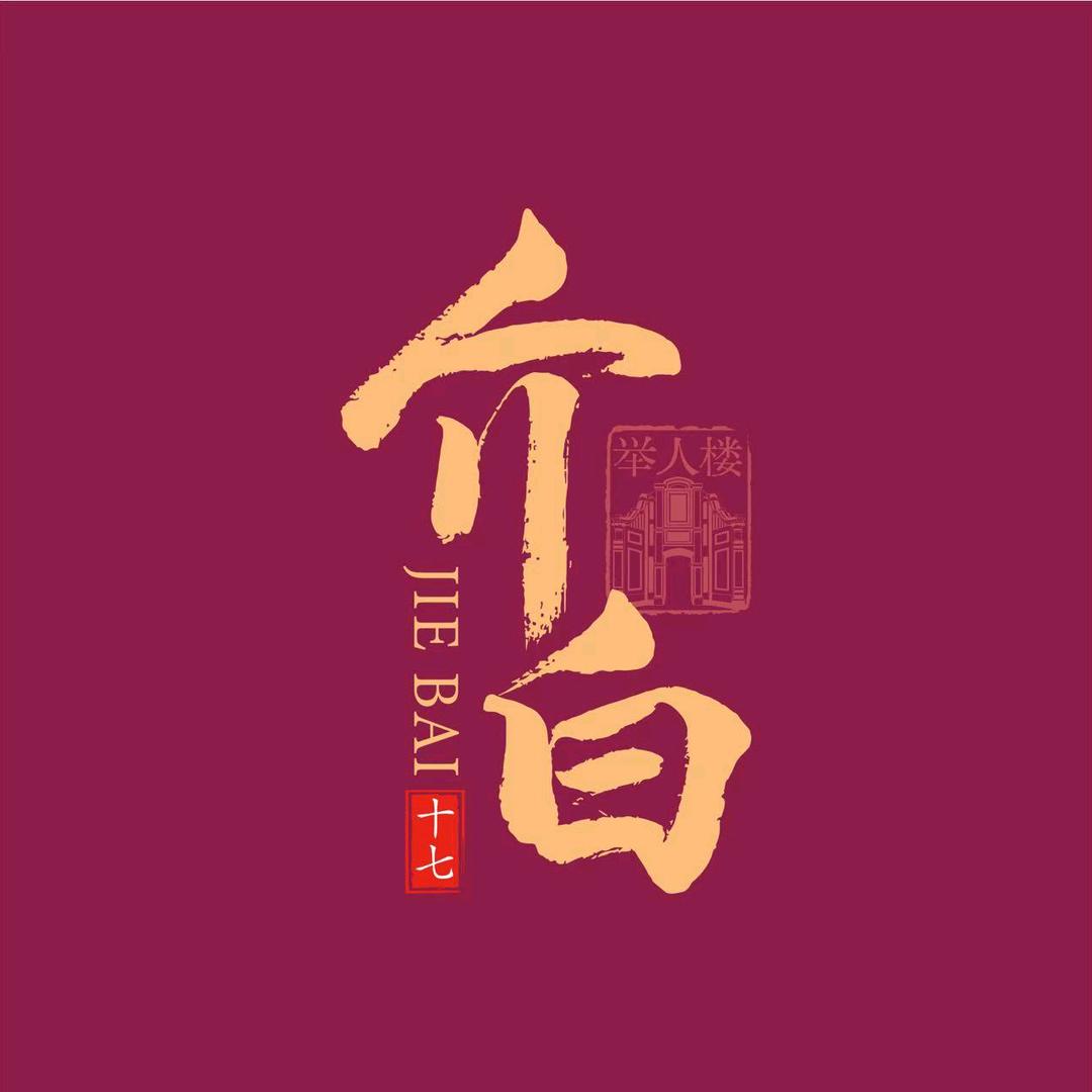 宁静💤（介白）