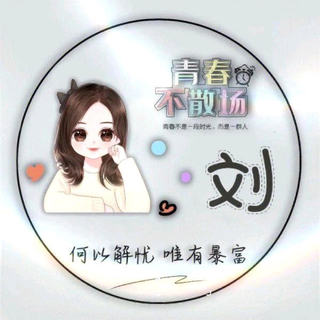 刘🌹菇凉(80后摆地摊阿姨)