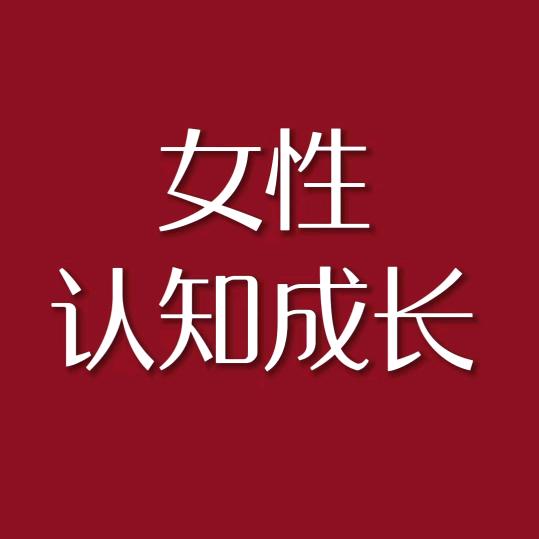 女性认知觉醒1