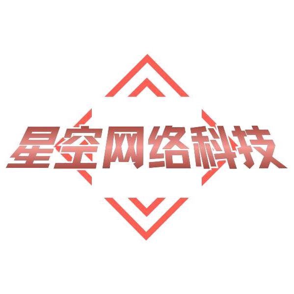 星空网络科技