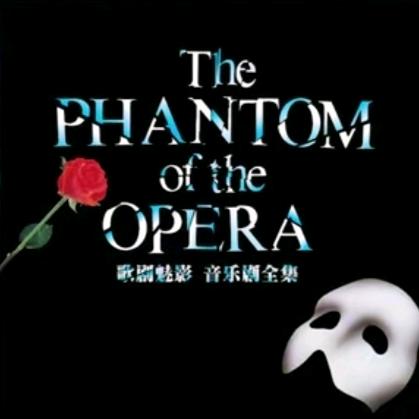 ⚜🔱歌剧魅影🔱⚜