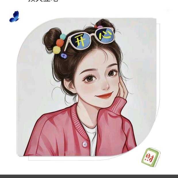 💰💞᭄ཽ࿆爱生活，爱自己꧔ꦿ᭄❀