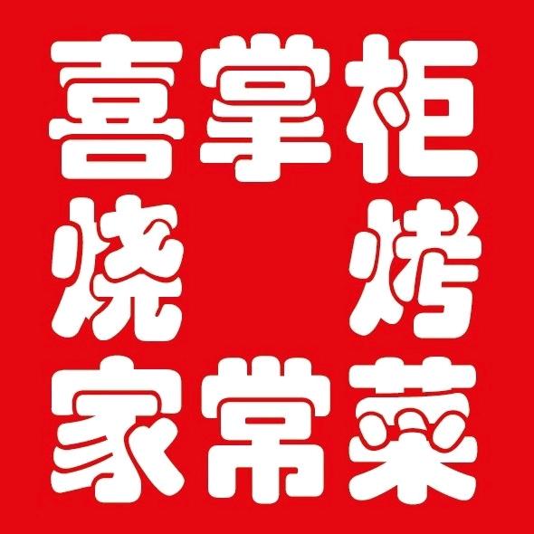 永城喜掌柜烧烤手工鲜串创始者