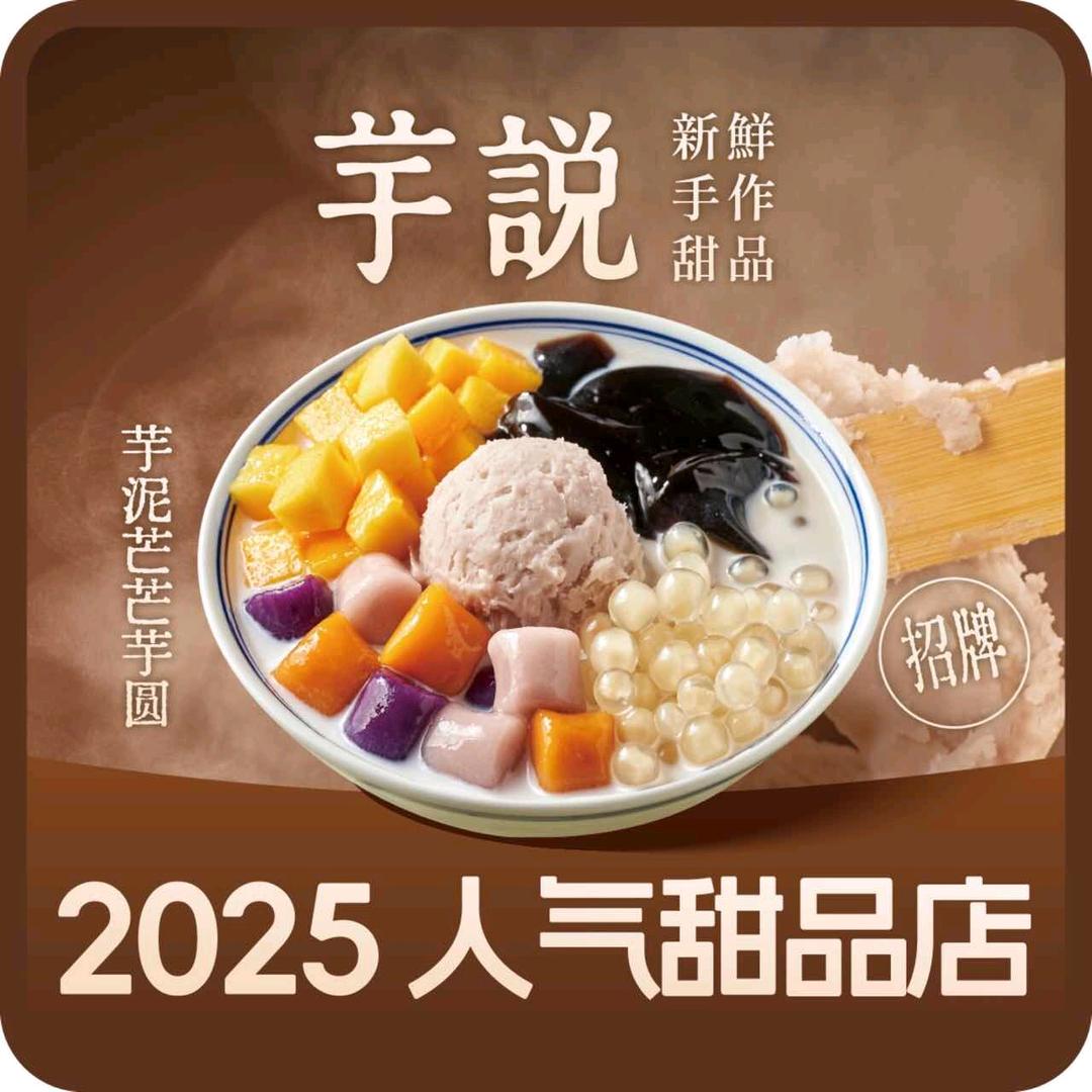 芋说新鲜手作甜品（郑州二七店）