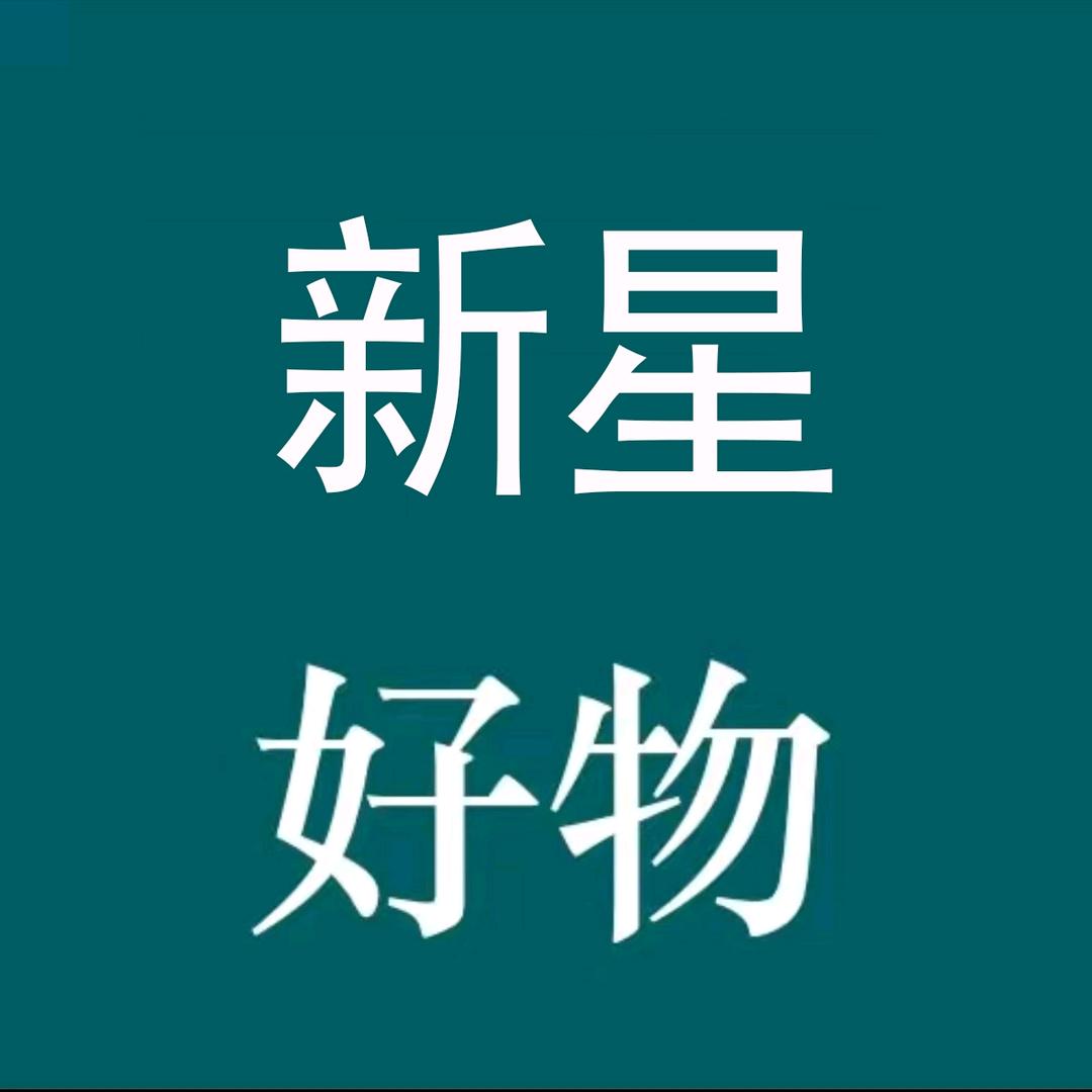 新星好物