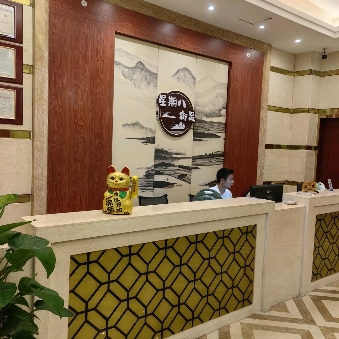 星期八足浴店