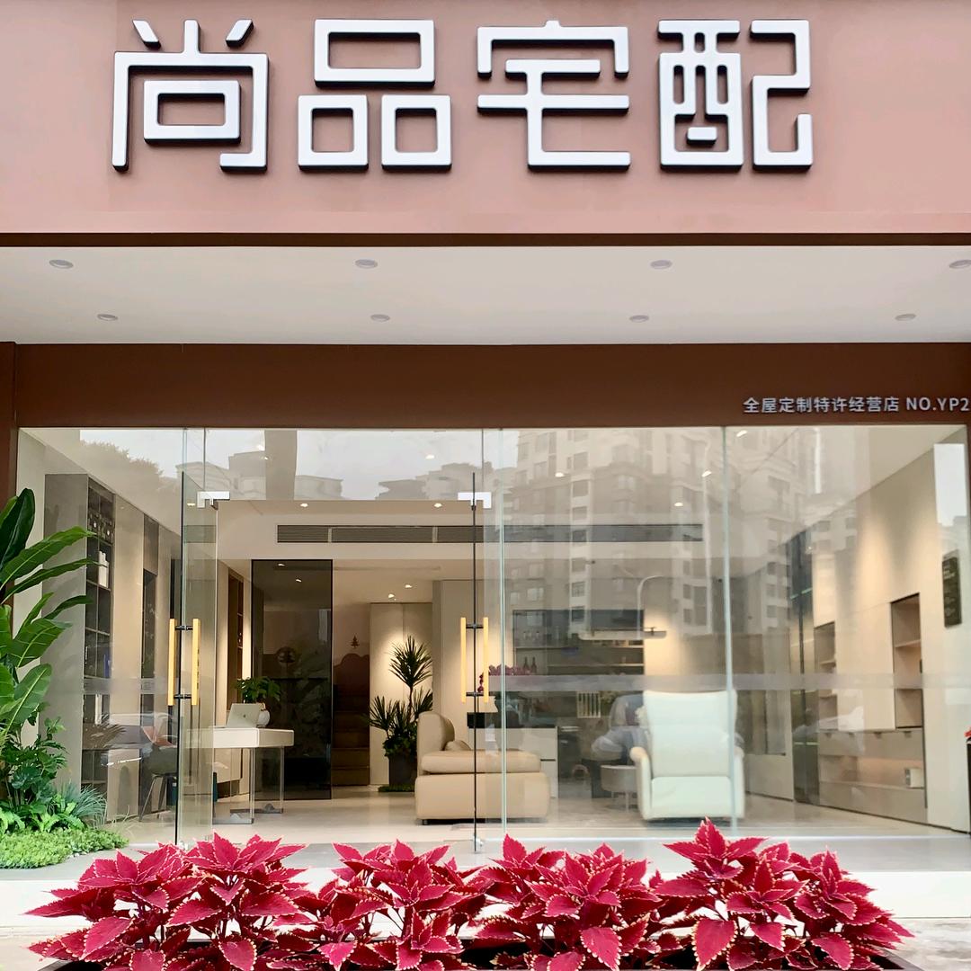 尚品宅配(中山官方旗舰店)专用号