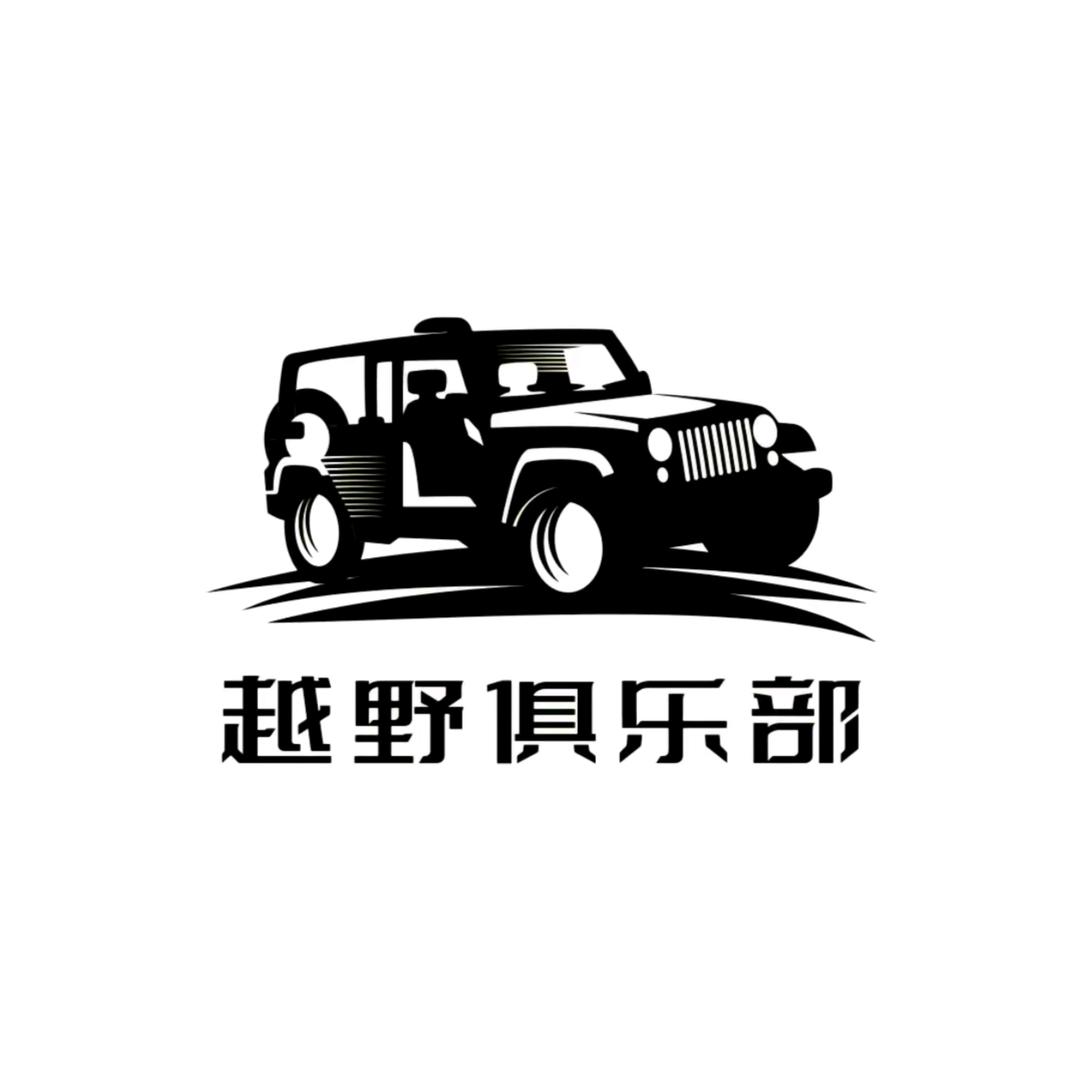 铁马狂途越野工作室
