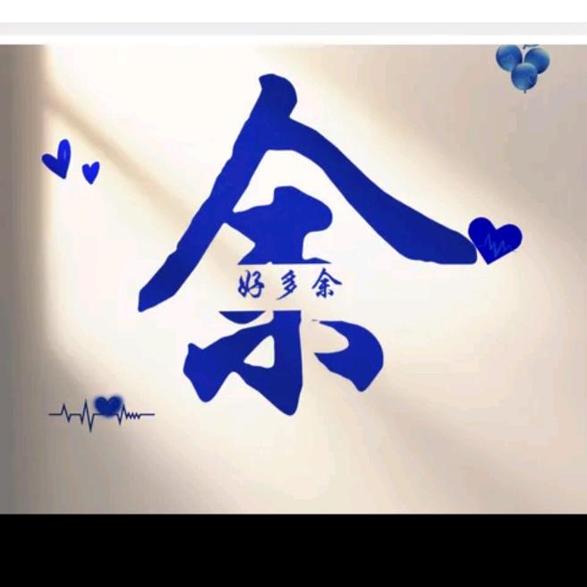 余sir