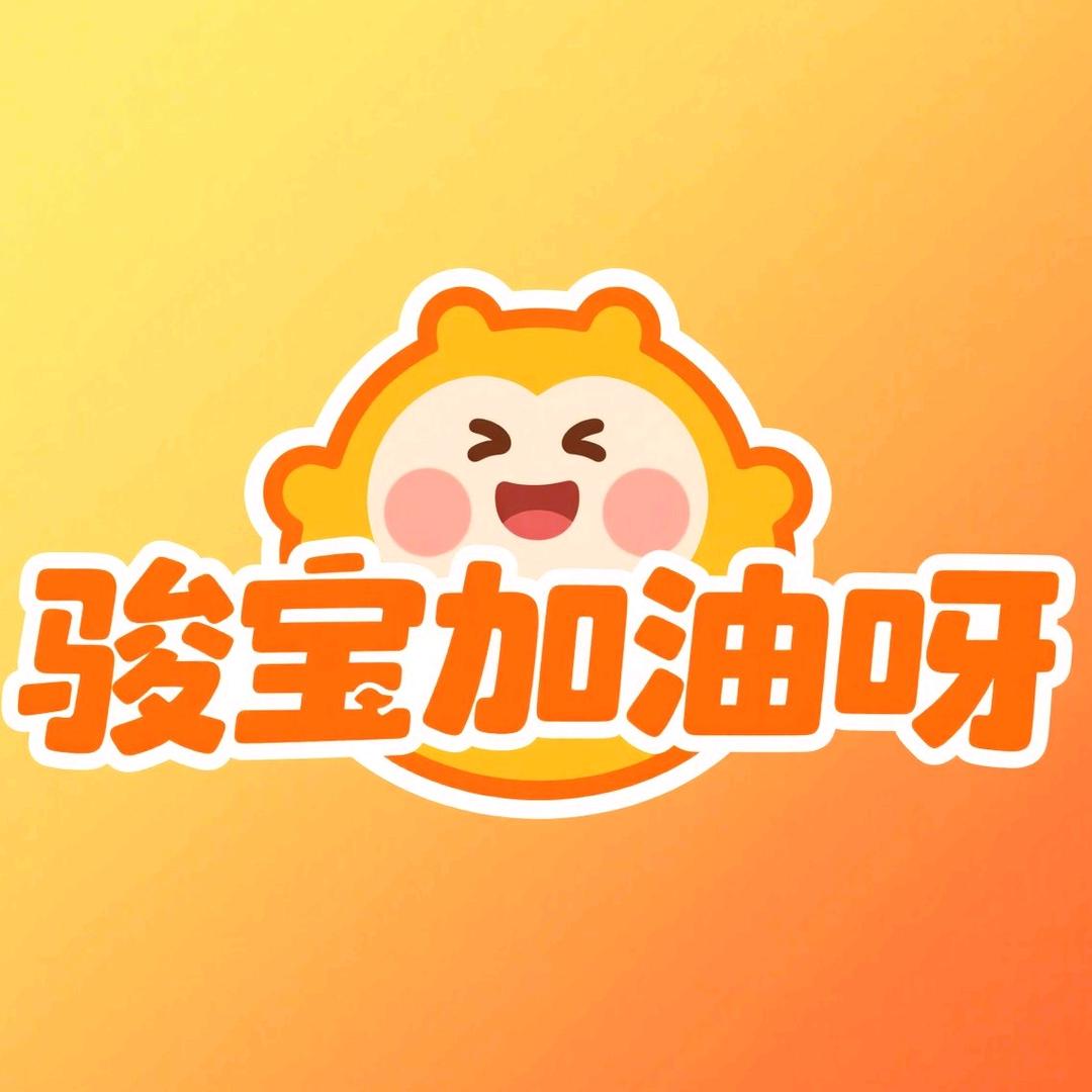 骏宝加油呀