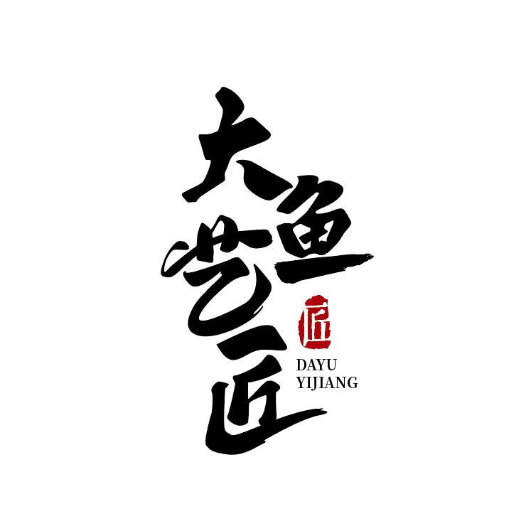 大鱼艺匠