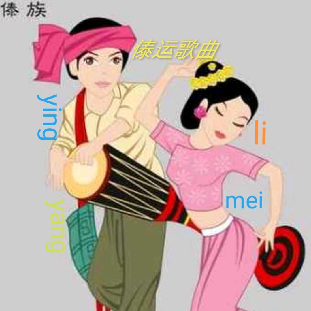 傣运歌曲@