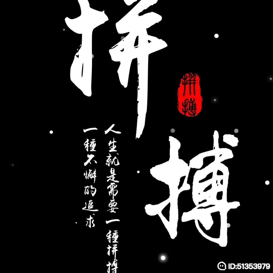 拼搏奋斗