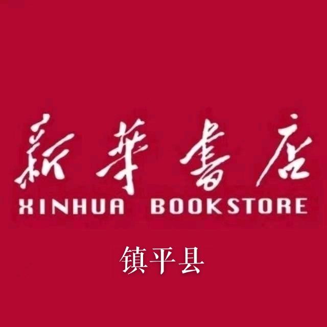 镇平县新华书店