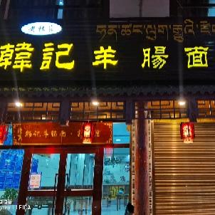 韩记羊肠面杂碎馆头像