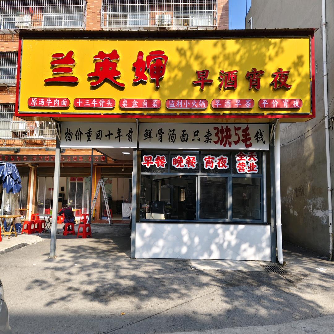 兰英婶早酒宵夜官方号