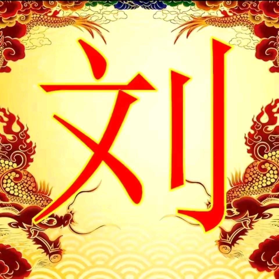 常德刘哥