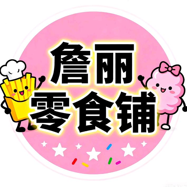 海口龙华区詹丽百货商行(个体工商户)