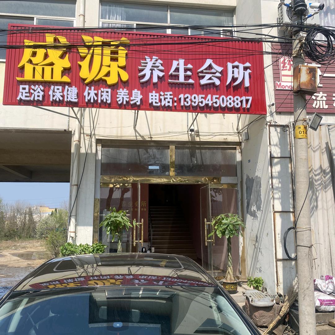 盛源养生会所