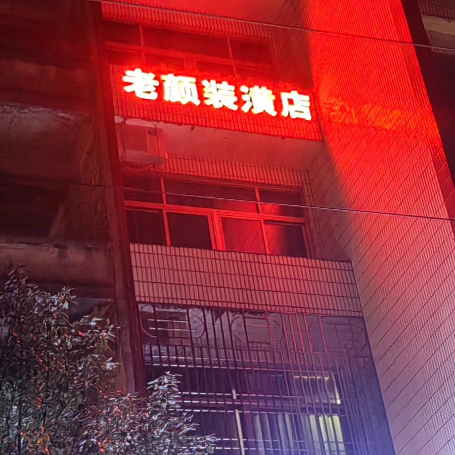 坞根老颜装潢店