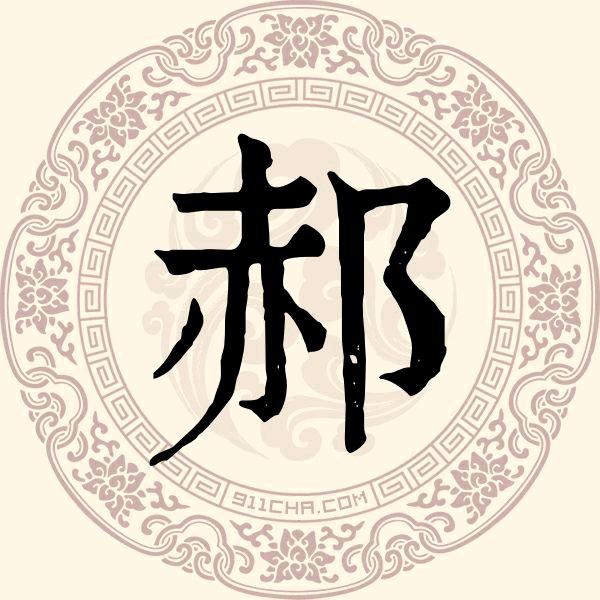 郝郝郝