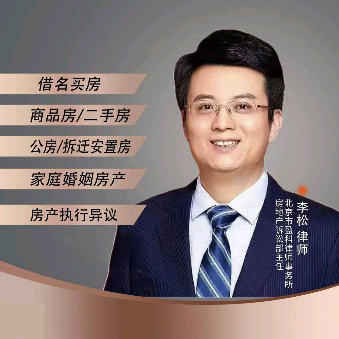 房产纠纷律师李松