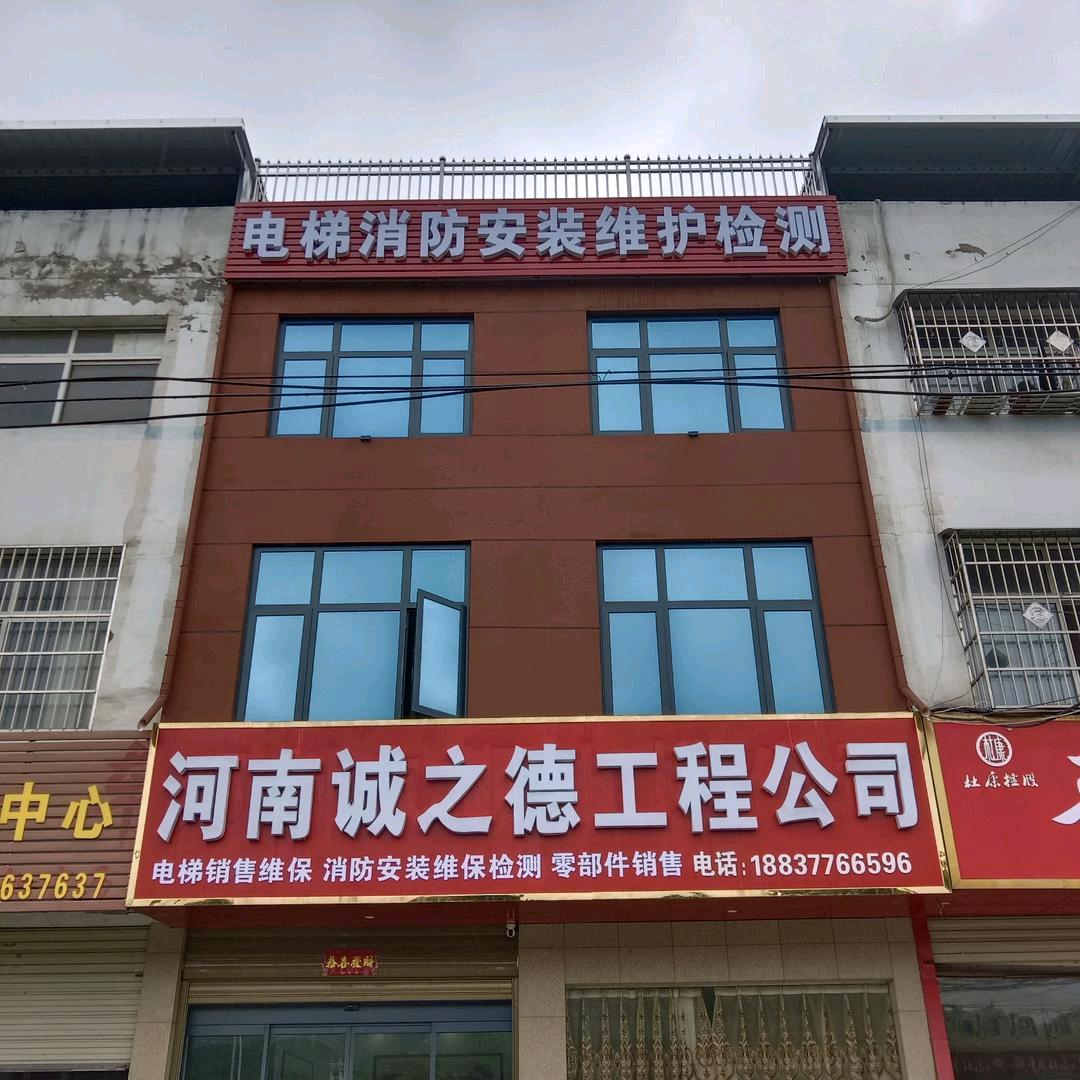 河南诚之德工程公司