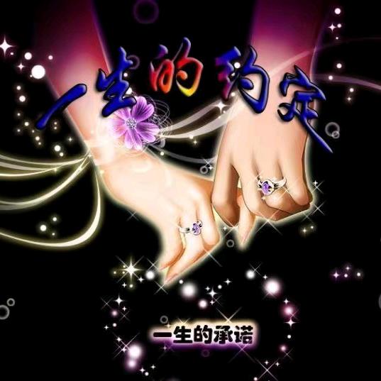 一生守护和我👩‍❤️‍👨8️⃣