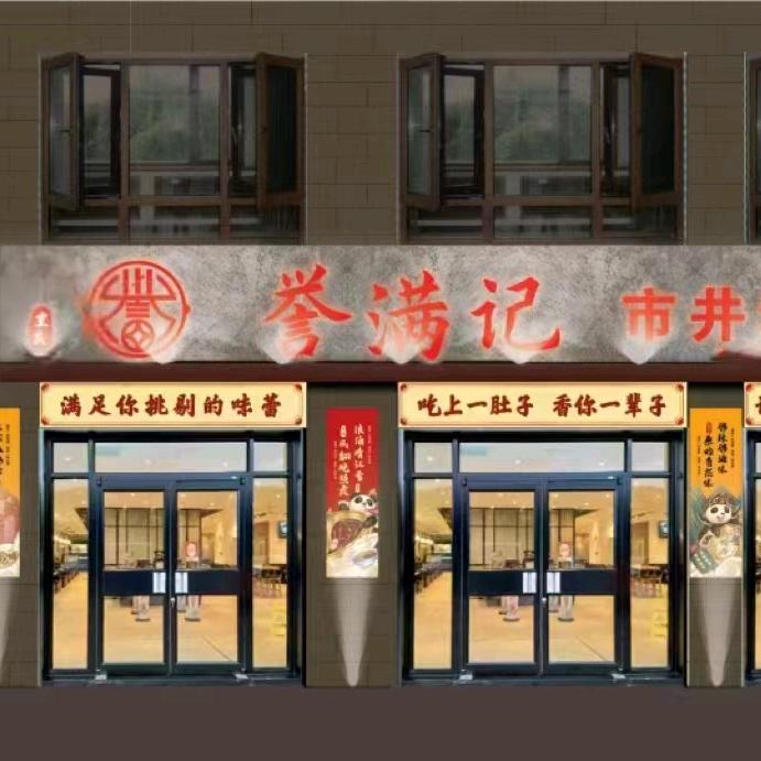 誉满记川渝老火锅