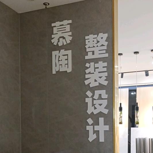 慕陶整装、慕陶陶瓷整装设计装修蒋琼英