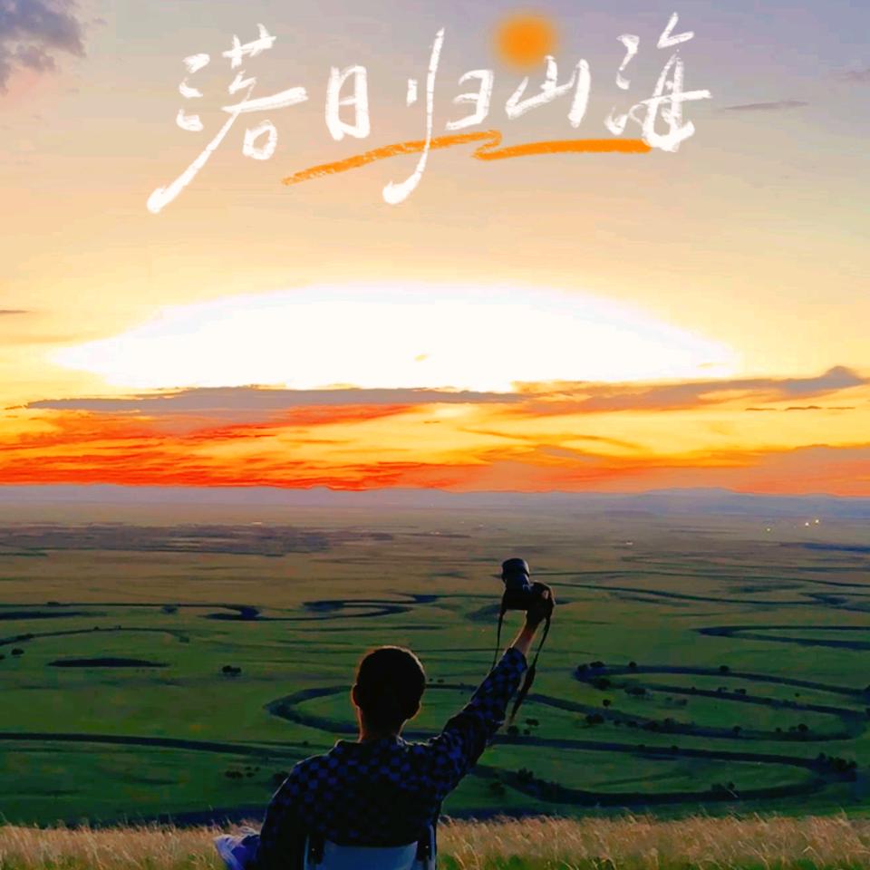呼伦贝尔旅游订制：秀友