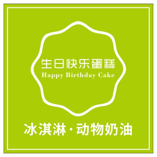 生日快乐蛋糕