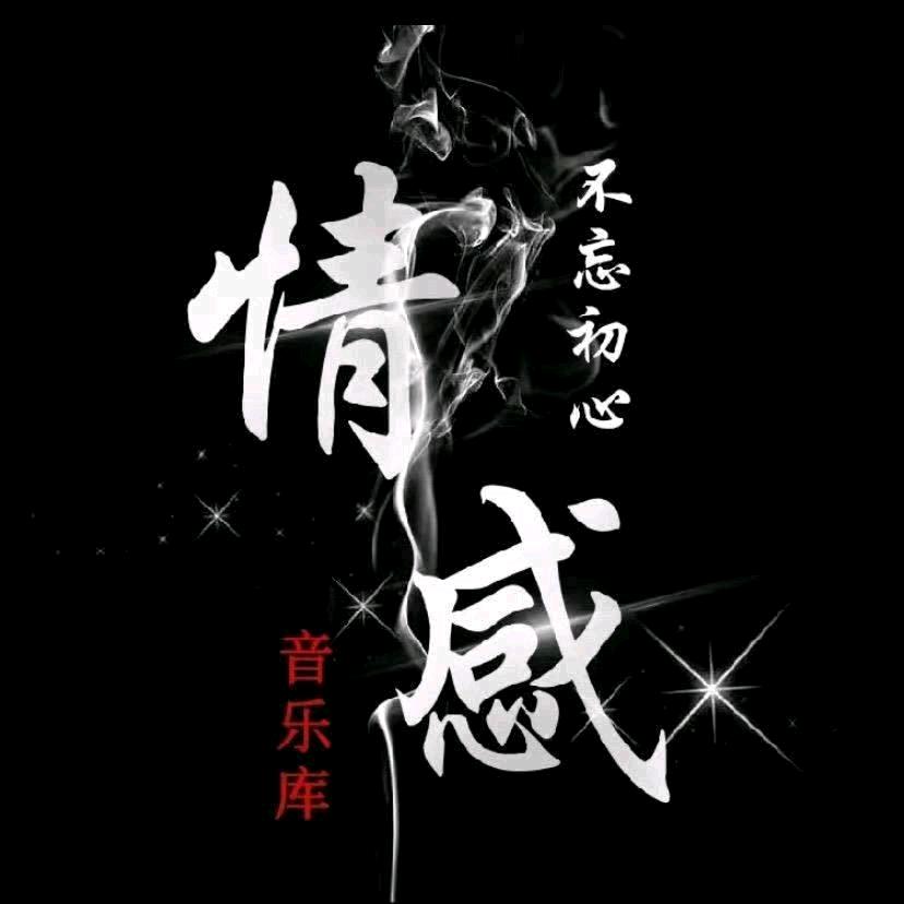 情感音乐库✨